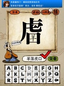 成语玩命猜2-4羊入虎口YRHK