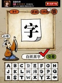 成语玩命猜3-1答案：白纸黑字BZHZ