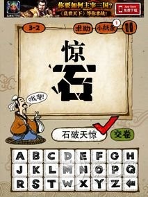 成语玩命猜3-2答案石破天惊SPTJ