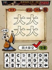 成语玩命猜3-3答案四大皆空SDJK