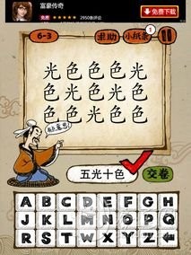 成语玩命猜6-3答案：五光十色WGSS