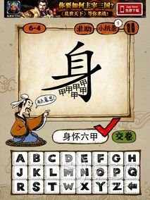 成语玩命猜6-4答案：身怀六甲SHLJ