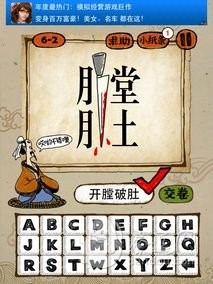 成语玩命猜6-2答案：开膛破肚KTBD