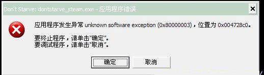 饥荒错误提示：Unknown software exception