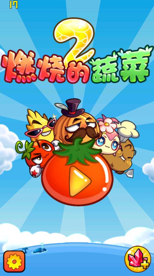 燃烧的蔬菜2电脑版截图