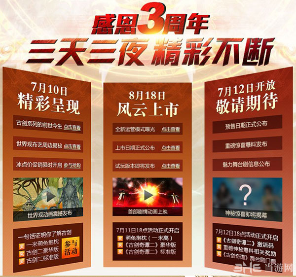 古剑奇谭三周年庆典活动