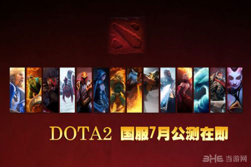 dota2什么时候公测