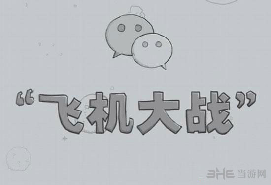 微信飞机大战图片