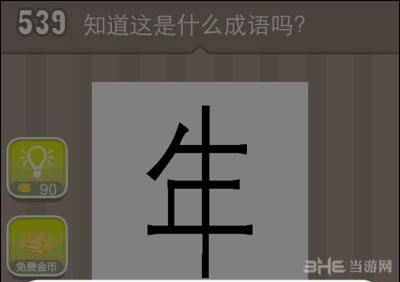 疯狂猜成语年字出头答案
