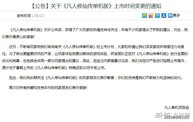 凡人修仙传单机版跳票官方公告