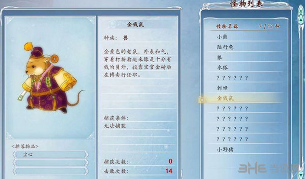 古剑奇谭2金钱鼠图鉴