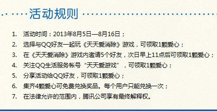 天天爱消除集爱心活动规则