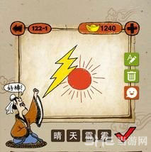 疯狂猜成语太阳和闪电答案是什么