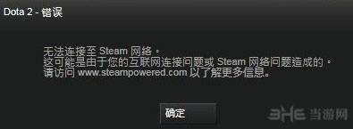 dota2国服无法登陆 无法连接到steam服务器解决方法