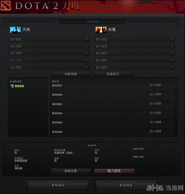 Dota2局域网联机方法4