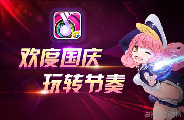 节奏大师国庆活动内容揭晓