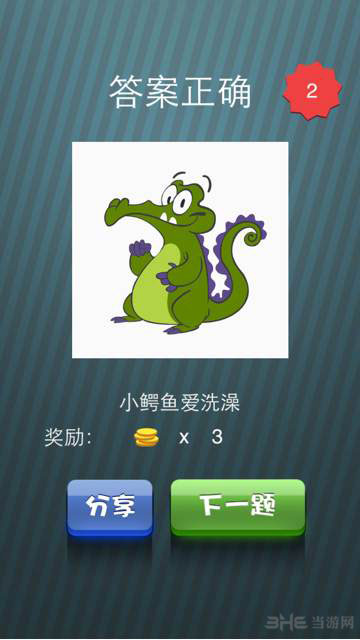 疯狂猜图周末也疯狂第二期答案-小鳄鱼爱洗澡