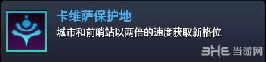 文明太空文明派系-卡维萨保护地