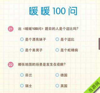 暖暖环游世界100问