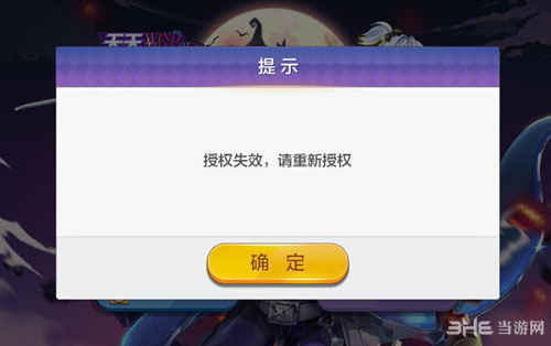 天天风之旅授权失败