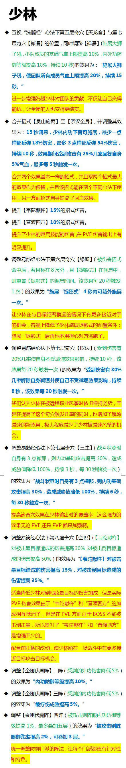 剑网310月31号少林技能修改方案