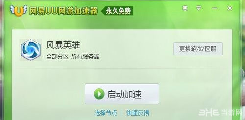 风暴英雄网游加速器