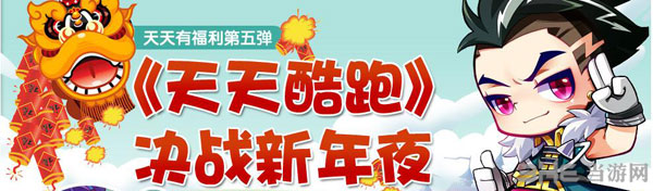 天天酷跑决战新年夜活动1