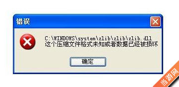 lol英雄联盟zlib.dll丢失怎么办1