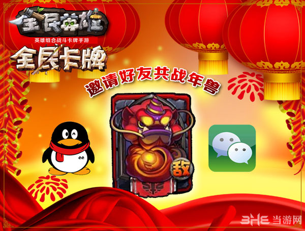 全民英雄春节版年兽boss活动公布 全民打年兽4