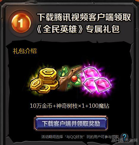 全民英雄春节活动第三弹 下载腾讯视频客户端抽火女紫卡1