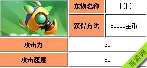 全民飞机大战宠物抓抓属性