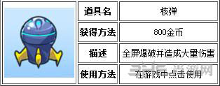 全民飞机大战道具核弹有什么用 怎么用