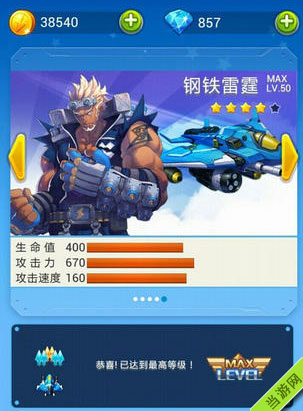 全民飞机大战钢铁雷霆满级属性图鉴2