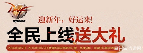 dnf2014年上线送大礼活动玩法和奖励介绍1