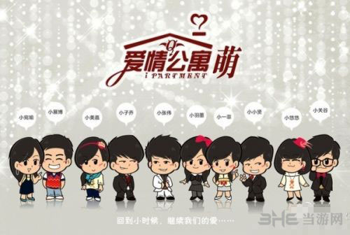 爱情公寓网游版什么时候出