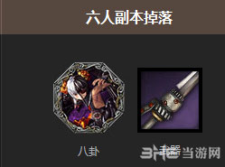 剑灵火炮兰6人副本掉落