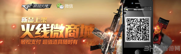 穿越火线CF最新微商城新品上架活动1