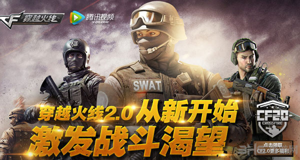 穿越火线CF2.0腾讯视频专属礼包活动1
