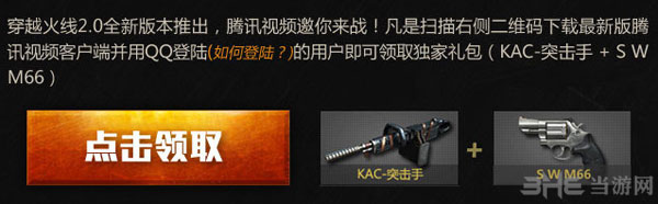 穿越火线CF2.0腾讯视频专属礼包活动2