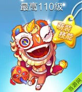 天天酷跑舞狮闹闹满级属性