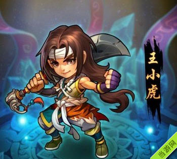 仙剑奇侠传手游王小虎