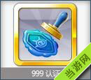 天天风之旅999认证