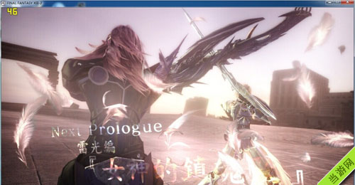 最终幻想13-2PC版dlc解锁条件3