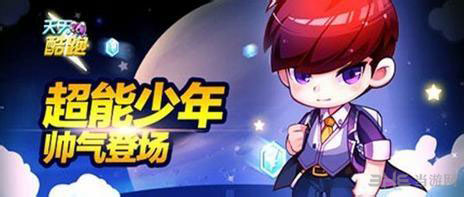 天天酷跑超能少年