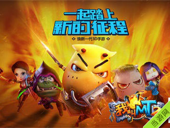 我叫MT2公测
