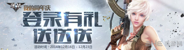 逆战我的周年庆登陆有礼送送送活动1
