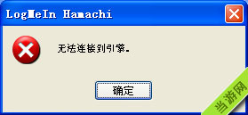 我的世界蛤蟆吃hamachi无法连接到引擎
