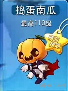 捣蛋南瓜满级属性 