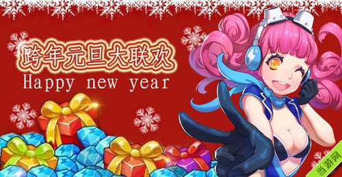 全民飞机大战跨年元旦大联欢活动2