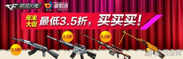 CF穿越火线道聚城年末大促销活动1